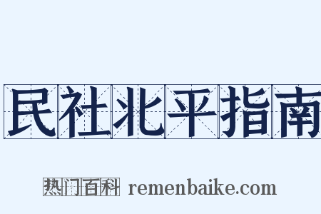 民社北平指南是什么意思的图片